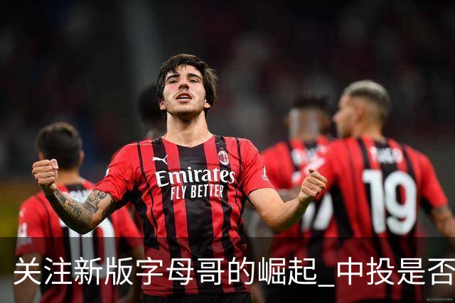 关注新版字母哥的崛起 中投是否能成为他的制胜法宝？