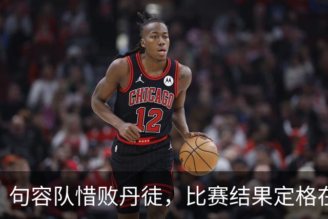 句容队惜败丹徒，比赛结果定格在2:0