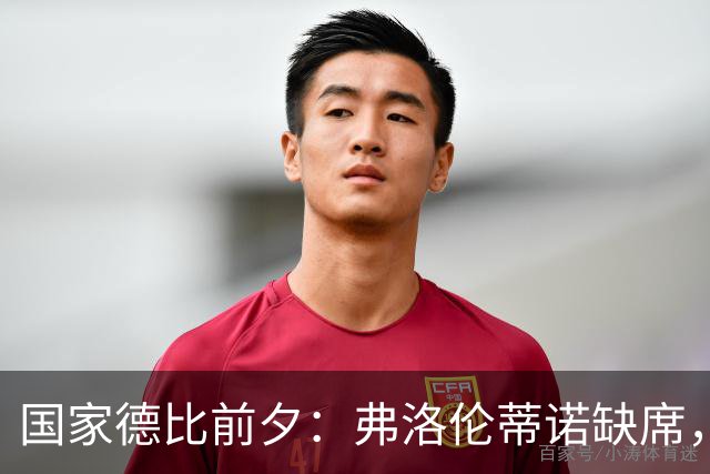 国家德比前夕：弗洛伦蒂诺缺席，传统午餐告吹