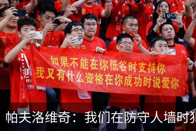 帕夫洛维奇：我们在防守人墙时犯了错，画面令人失望