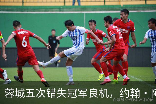 蓉城五次错失冠军良机，约翰·阿洛伊西还能赢得信任吗？