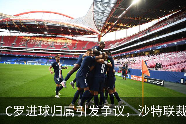 C罗进球归属引发争议，沙特联裁判报告定结果